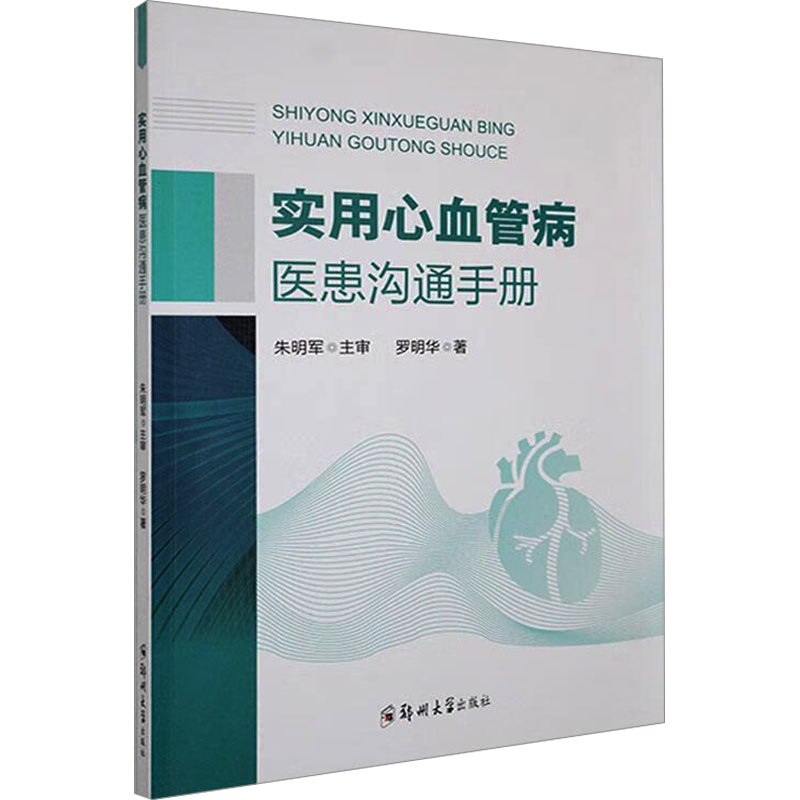 asy 实用心血管病医患沟通手册 罗明华 著 9787577302911 郑州大学出版社