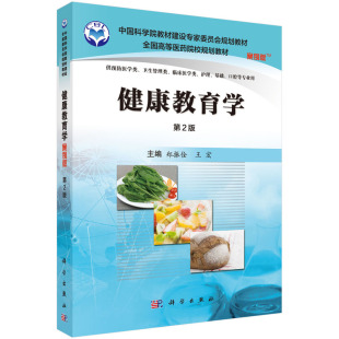 第2版 郑振佺 王宏 asy 科学出版 案例版 9787030493804 社 健康教育学