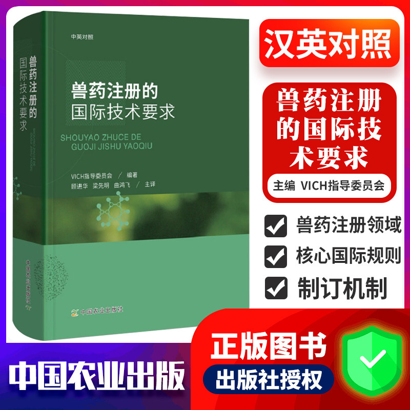 兽药注册的国际技术要求 汉英对照 VICH指南对于促进兽药国际贸易 具有重要意义 VICH指导委员会编著 9787109254503中国农业出版社