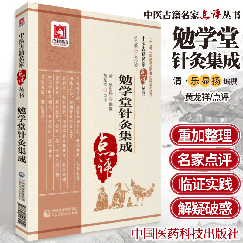 勉学堂针灸集成 清 乐显扬 编撰 中国医药科技出版社