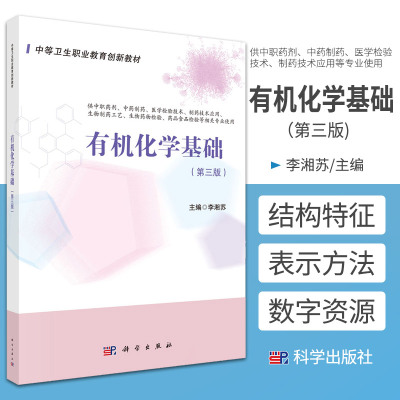 有机化学基础 第3版 中等职业教育创新教材 李湘苏 主编 有机化合物概述 杂环和生物碱类有机化合物 科学出版社 9787030667168