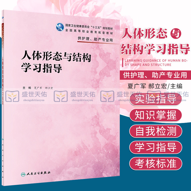 人体形态与结构学习指导 夏广军 全国高等职业教育配套教材 卫生健康委员会十三五规划教材 人民卫生出版社 9787117327299