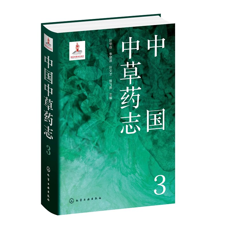 hg 中国中草药志3 药学 药物的科名中文名别名形态特征生长环境地理分布采集加工药材性状性味归经功能主治用法用量 化学工业出版