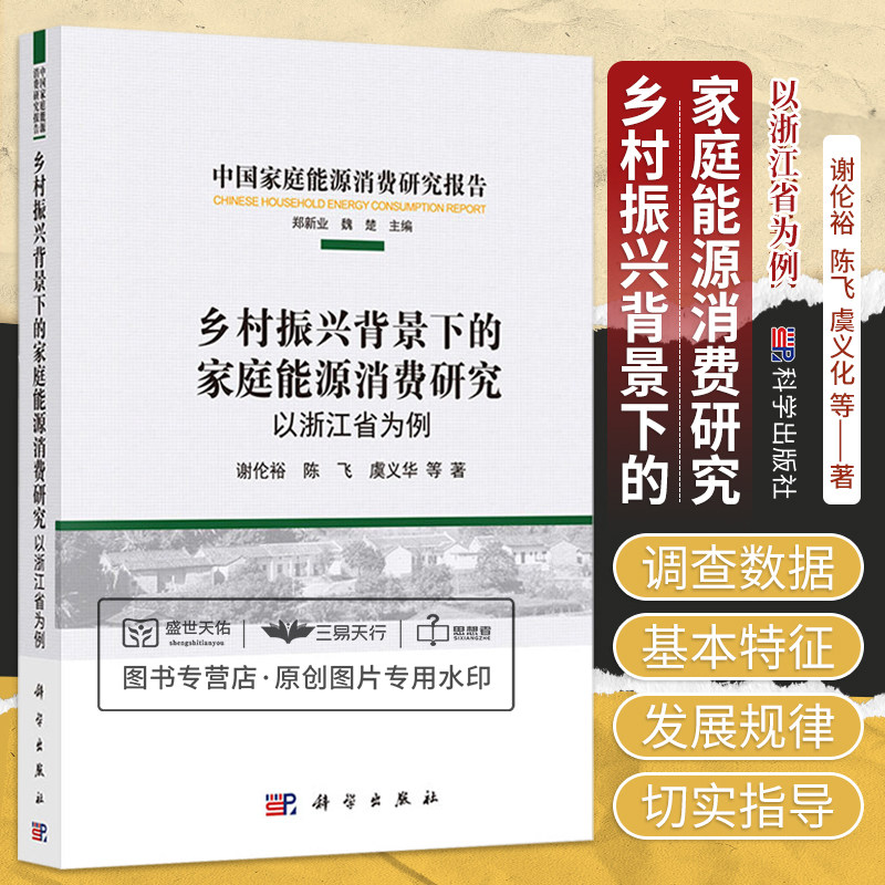 乡村振兴背景下的家庭能源消费研究 以浙江省为例 中 庭能源消费研究报告 谢伦裕 科学出版社 乡村居民的能源消费情况