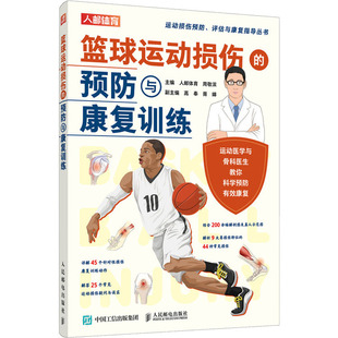人邮体育 预防与康复训练 篮球运动损伤 社 9787115602398 人民邮电出版 周敬滨 asy
