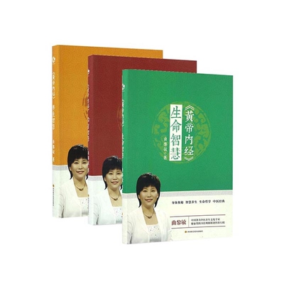 asy 黄帝内经养生智慧+黄帝内经胎育智慧+黄帝内经生命智慧（共3册） 曲黎敏 著 9787536485129 长江文艺出版社