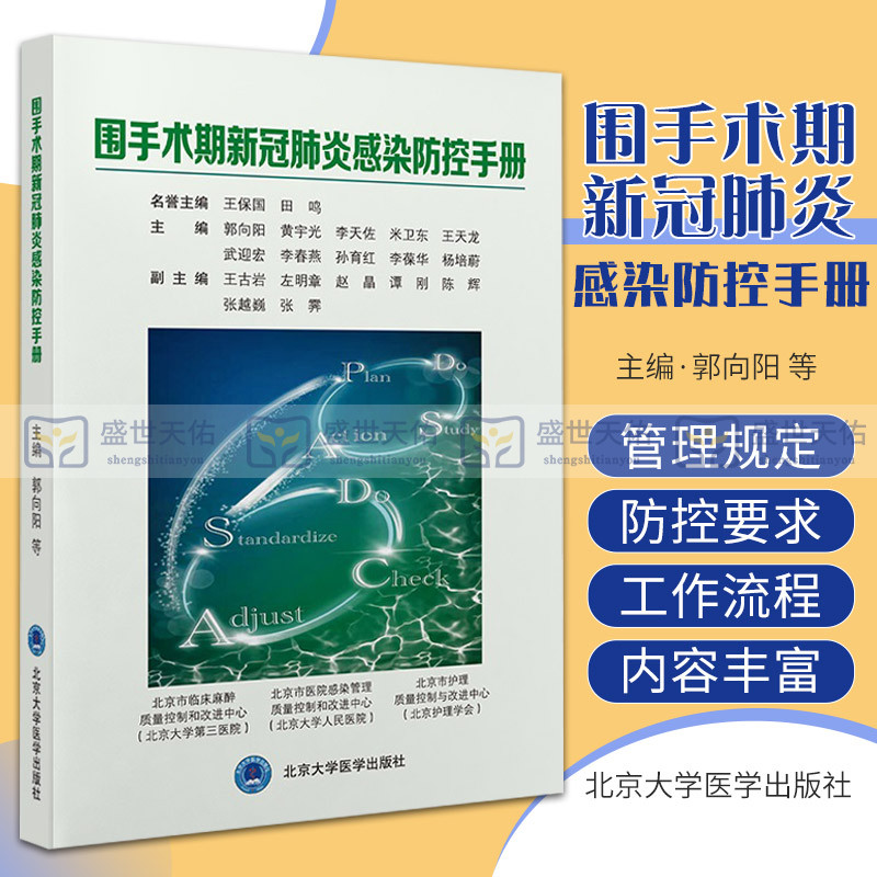 围手术期新冠肺炎感染防控手册预防医学卫生学围手术期新冠肺炎感染防控管理规定手术相关人员感染防控管理北京大学医学出版社