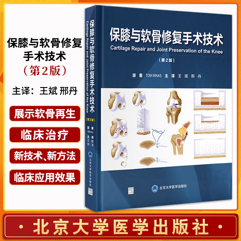 保膝与软骨修复手术技术 第2二版 王斌 邢丹 主译 北京大学医学出版社 软骨损伤与骨关节炎 关节软骨损伤的危害 软骨修复与再生