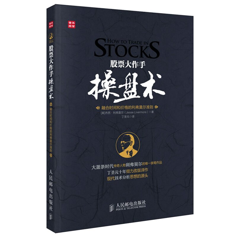 【现货包邮】 正版全新股票大作手操盘术——融合时间和价格的利弗莫尔准则