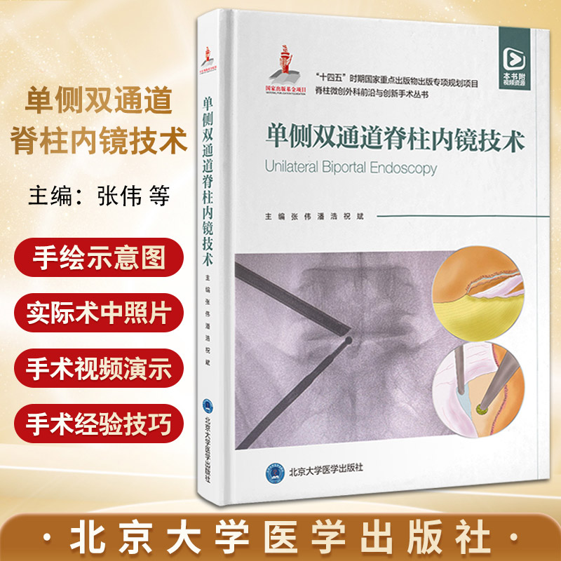 单侧双通道脊柱内镜技术 张伟 北京大学医学出版社 十四五时期 重点出版物出版专项规划项目 脊柱微创外科 与创新手术丛书