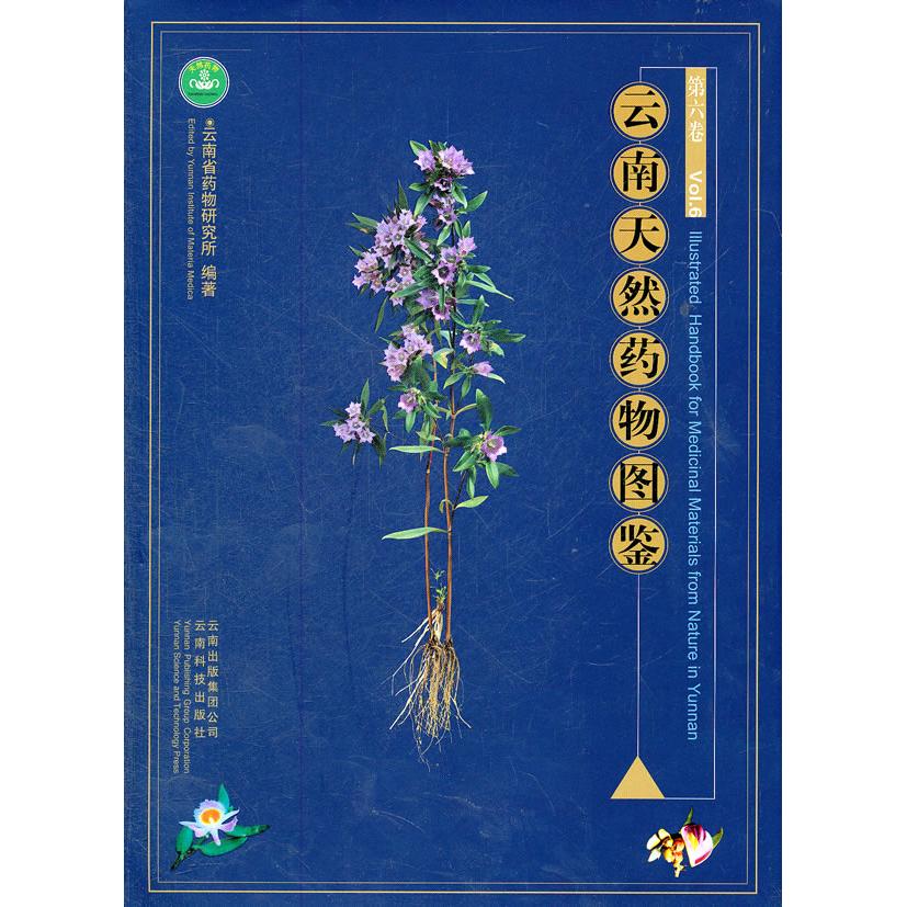 asy 云南天然药物图鉴-第六卷 朱兆云 主编 9787541643491 云南科学技术出版社