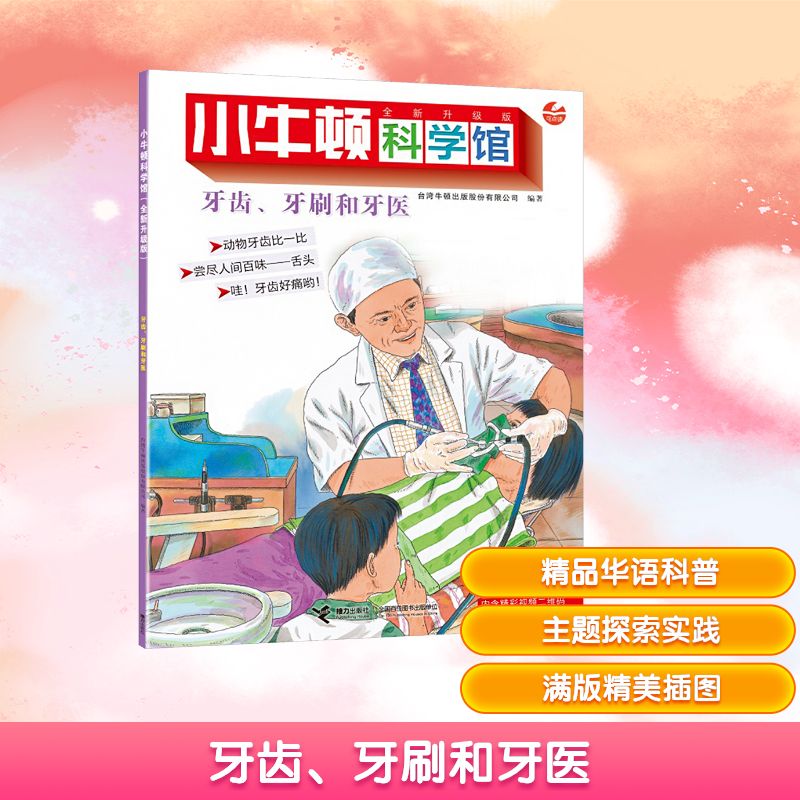 asy 牙齿、牙刷和牙医（点读版）/小牛顿科学馆（全新升级版） 台湾牛顿出版股份有限公司 编著 编 9787544847438 接力出版社