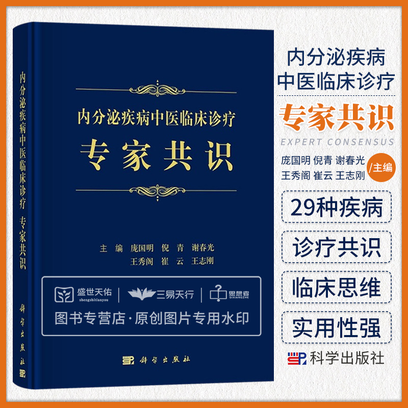 内分泌疾病中医临床诊疗专家共识 糖尿病及其并发症 甲状腺疾病 高尿酸血症 女性内分泌疾病 骨质疏松等 庞国明等主编 科学出版社