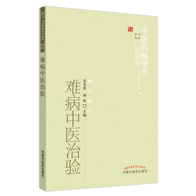 asy 难病中医治验 高光震,南征 编 9787513208116 中国中医药出版社