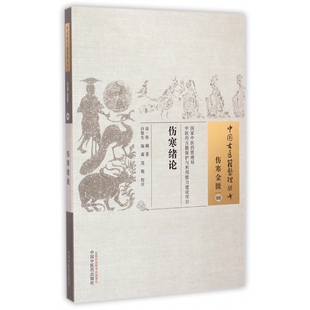 asy 伤寒绪论/中国古医籍整理丛书 张璐 9787513221719 中国中医药出版社