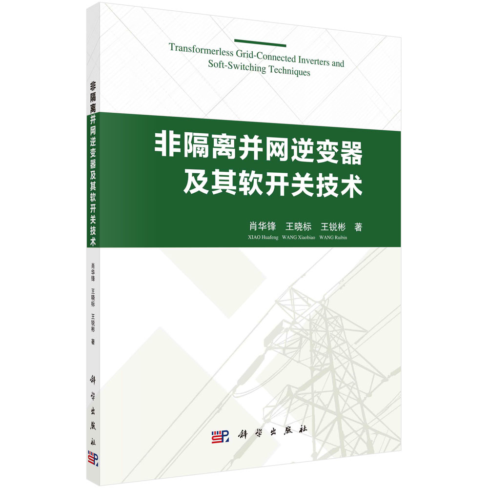 非隔离并网逆变器及其软开关技术/肖华锋 晓标 锐彬
