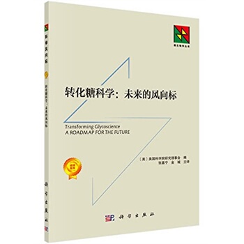 转化糖科学 未来的风向标 美国科学院研究理事会 糖科学存在的关键问题 面临的严峻挑战和未来发展的  科学出版社