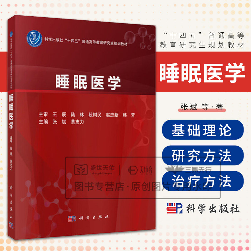 睡眠医学 张斌 黄志力 9787030813916 科学出版社十四五普通高等教育研究生规划教材 睡眠医学基础理论 研究方法 生物节律 生理学