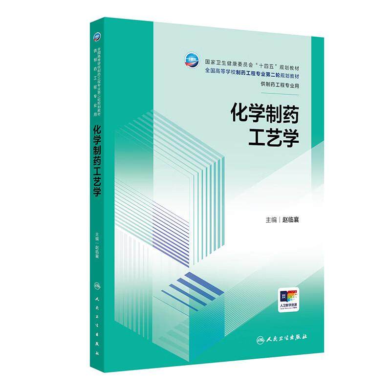 化学制药工艺学 十四五规划教材全国高等学校制药工程专业 轮规划教材 赵临襄 供制药工程专业用 9787117387224 人民卫生出版社