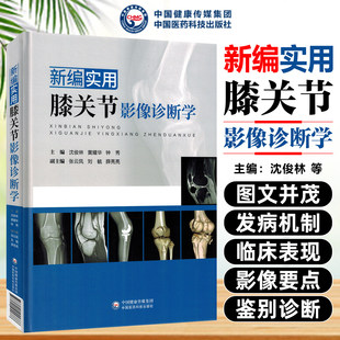 新编实用膝关节影像诊断学膝关节应用解剖X线CTMRI检查技术正常影像膝部疾病病理临床表现影像技术优选评价影像学表现及鉴别诊断