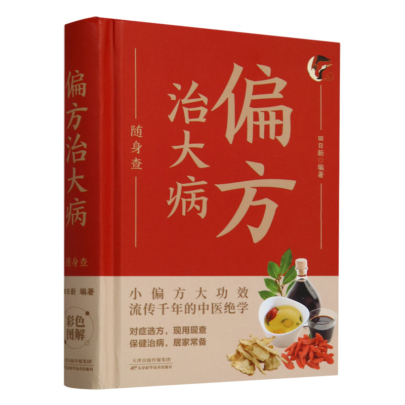 asy 偏方治大病随身查 彩色版口袋书便携本 小偏方治大病 常见病疑难杂症偏方治疗秘方书 中草药抓配偏方的秘籍大全中医单方书籍