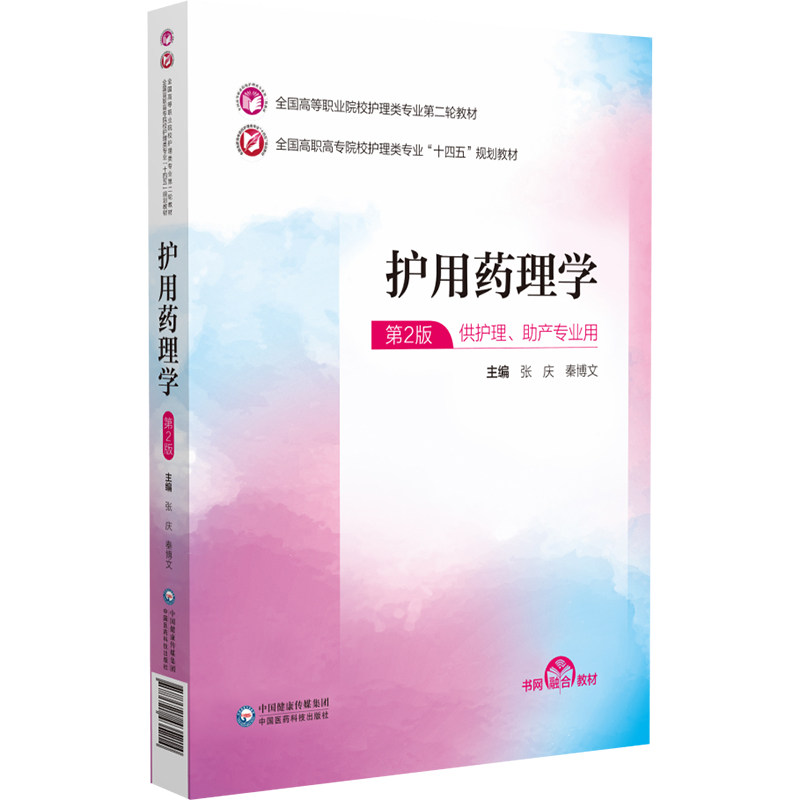 asy 护用药理学（全国高等职业院校护理类专业第二轮教材） 张庆,秦博文 著 9787521435214 中国医药科技出版社