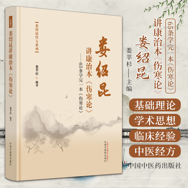 娄绍昆讲康治本伤寒论 65条学完一本伤寒论娄绍昆经方系列娄莘杉太阳病桂枝汤青龙汤葛根大小柴胡半夏可搭配康平本伤寒论康平-封面