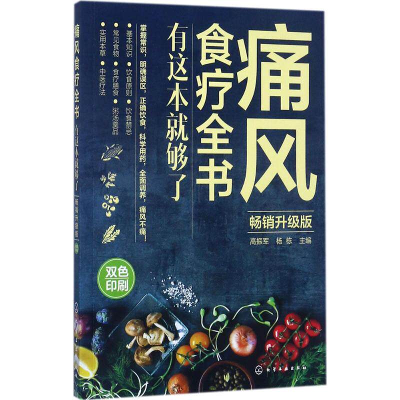 asy 痛风食疗全书 高振军,杨栋 主编 著 9787122299543 化学工业出版社