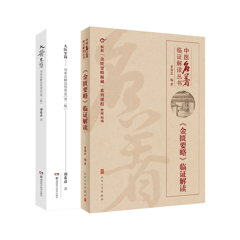 大医至简 刘希彦解读伤寒论 版+中医名著临证解读丛书金匮要略 临证解读 两本套装 六经辨证求真五运六气中医学解读中医入门书