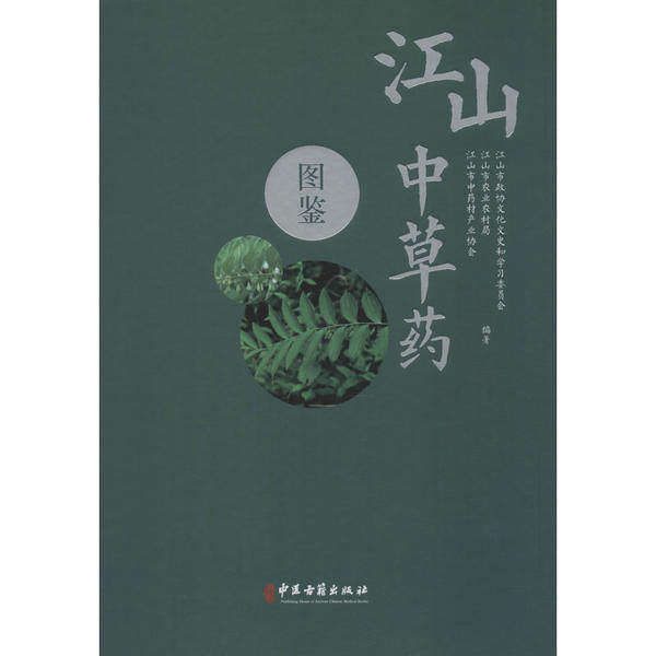 asydd 江山中草药图鉴 江山市政协文化文史和学习委员会 9787515219554 中医古籍出版社