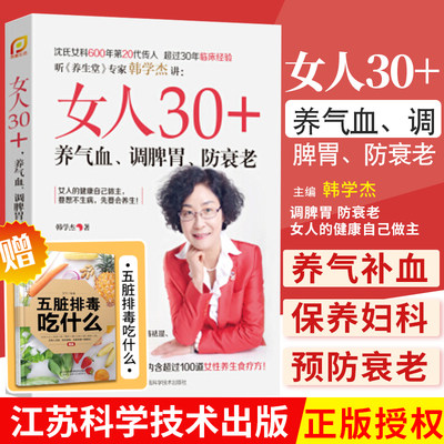 正版 女人30+养气血 调脾胃 防衰老 沈氏女科排毒祛湿美容女性养生书籍 五脏六腑养生书籍中医养生健康身体调理大全书籍会养不会老