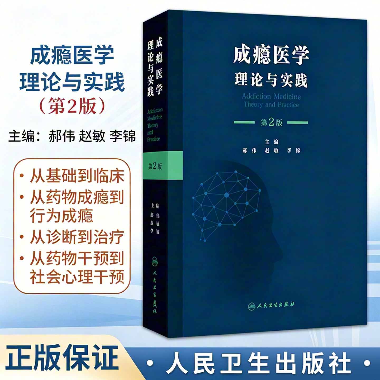 成瘾医学 理论与实践 第2二版 郝伟 赵敏 李锦 本书旨在服务从事戒毒工作的所有人员 如精神科医师内科医师人员等 人民卫生出版社
