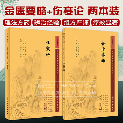 正版2本伤寒论金匮要略原文桂林古本伤寒杂病论全套张仲景中医临床必读丛书经验论治郝万山讲稿刘渡舟讲义自学入门注解伤寒论全集