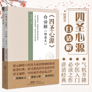 正版  四圣心源 白话解（附原文） 陈宇雷 原著黄元御，可搭黄元御医学全书伤寒悬解长沙药解玉揪药解等购买广东科技出版社
