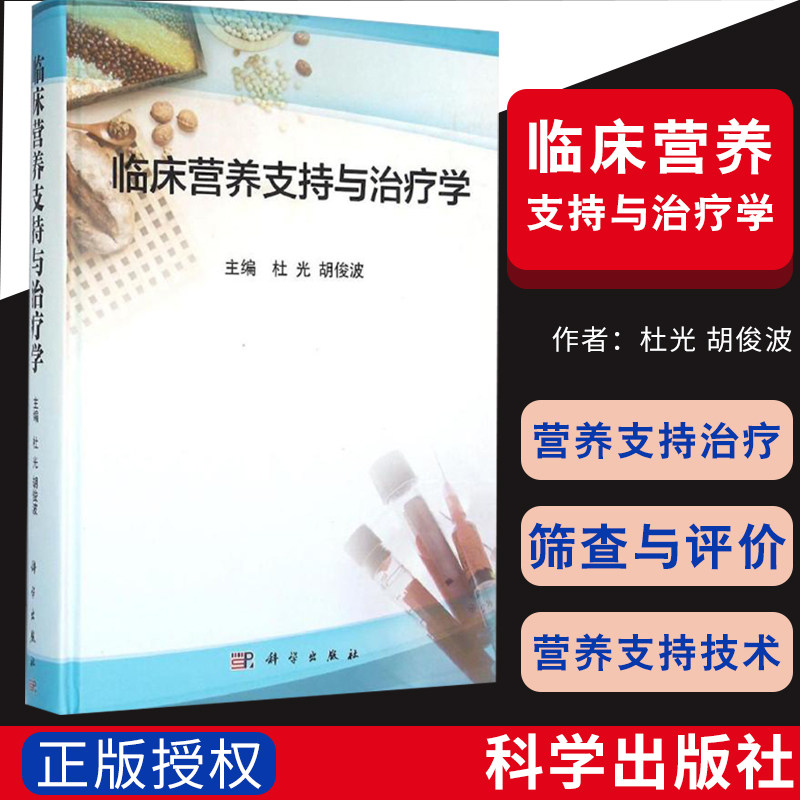 平装版-临床营养支持与治疗学杜光肠外肠内营养学是随着现代医学发展而产生的一门新兴学科对疾病相关风险进行评估营养支持治疗