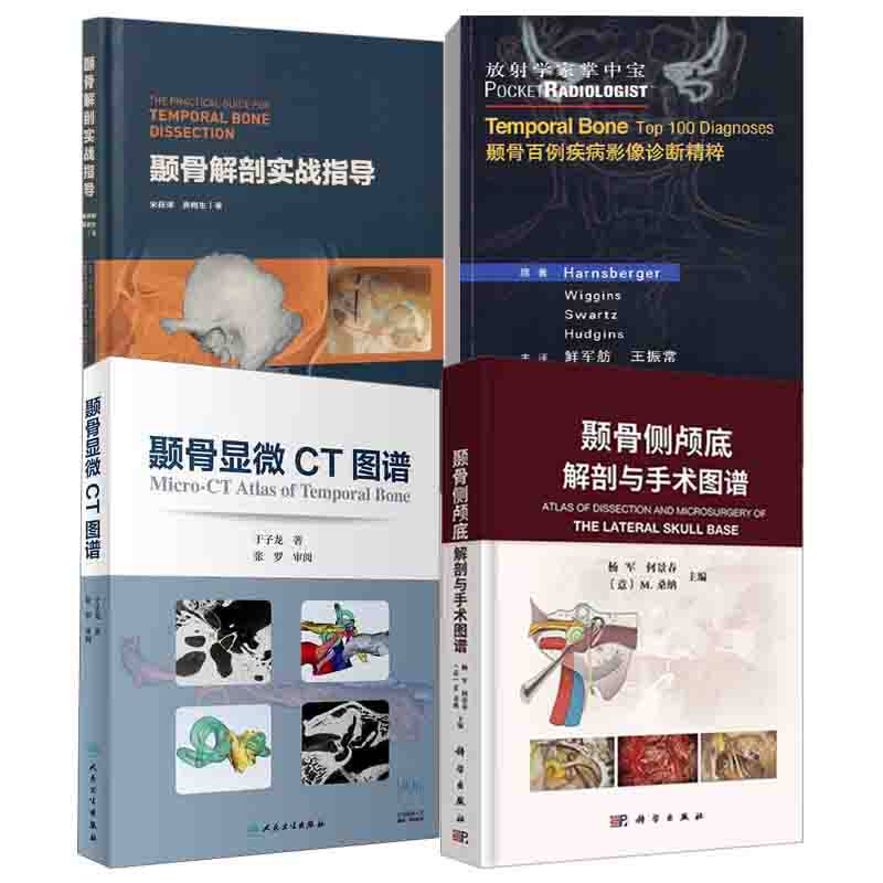 全4册 放射学掌中宝—颞骨百例疾病影像诊断精粹(E)+颞骨侧颅底解剖与手术图谱+颞骨解剖实战指导+颞骨显微CT图谱