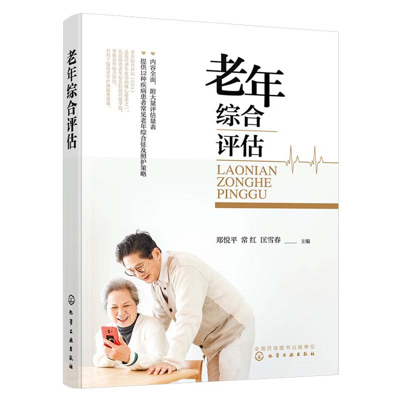 asy 老年综合评估 郑悦平、常红、匡春雪 主编 9787122415110 化学工业出版社