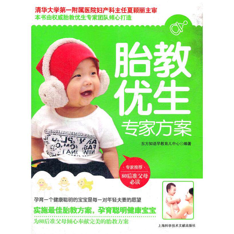 asy 胎教优生专家方案 东方知语早教育儿中心 编 9787543952553 上海科学技术文献出版社