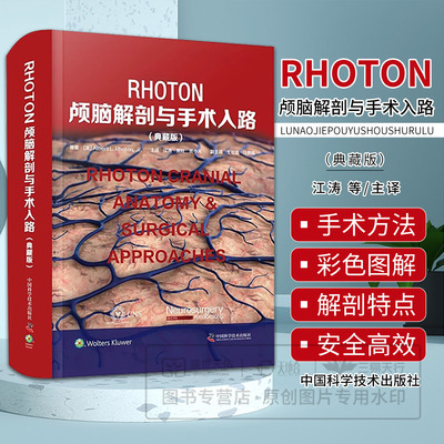 Rhoton颅脑解剖与手术入路 典藏版 江涛 神经外科学显微镜大脑开颅人体彩色解刨图谱血管吻合技术颅底中国科技出版社