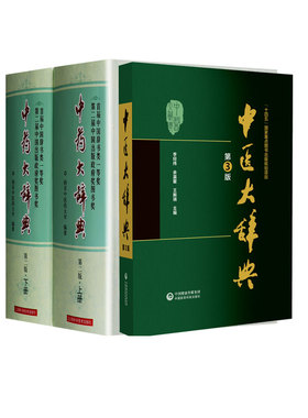 全2册 B01-3中药大辞典上下册  版+中医大辞典 中药学中医药及相关领域研究人员大型工具参考书籍 中医学术的综合性辞书