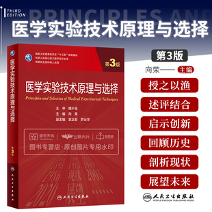 人民卫生出版 医学实验技术原理与选择第3版 向荣 介绍了SAS统计****SPSS统计****分子生物学实验技术免疫学实验技术统计**** 社