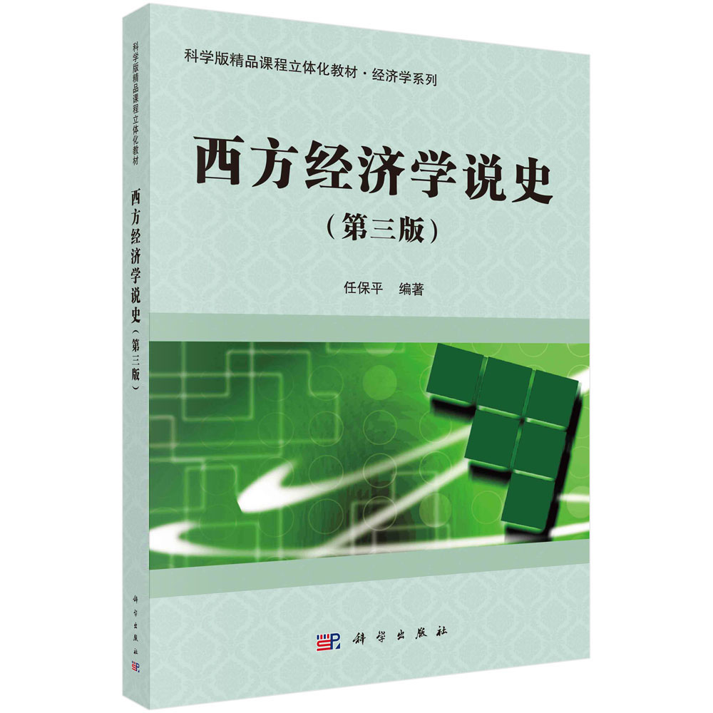西方经济学说史(第三版)/任保平
