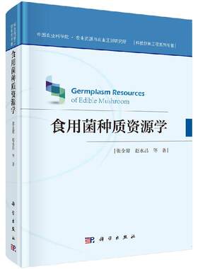 食用菌种质资源学