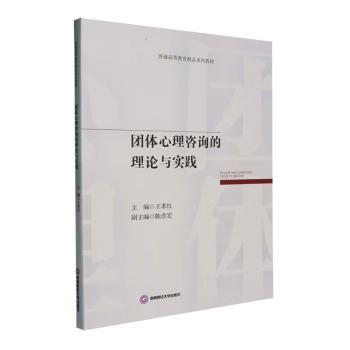 asy 团体心理咨询的理论与实践 王孝红主编 9787550467620 西南财经大学出版社