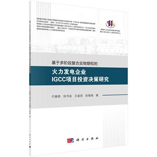 基于多阶段复合实物期权的火力发电企业IGCC项目投资决策研究/代春艳等