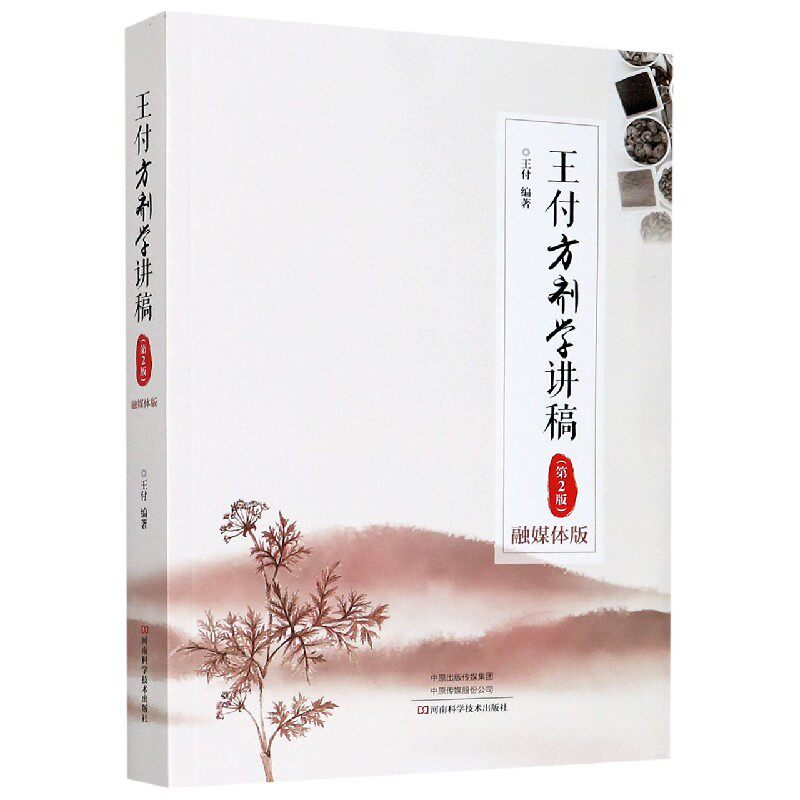asy 王付方剂学讲稿(第2版融媒体版) 王付 9787572501647 河南科学技术出版社