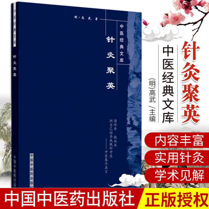 正版 针灸聚英/明清中医临证小丛书 高武，闫志安 书店书籍图书 医学 中医 针灸图片