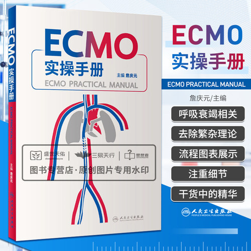 ECMO实操手册 詹庆元 仪器预冲术前准备呼吸衰竭呼吸病学体外膜氧合重症医学机械通气书籍 人民卫生出版社 ecmo实用手册