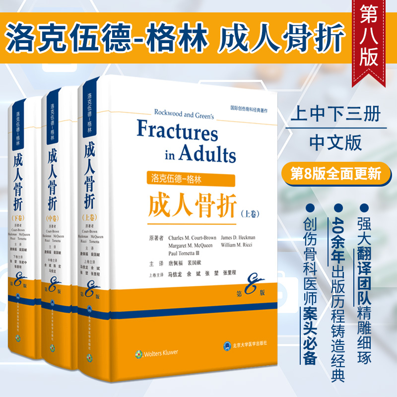 洛克伍德 格林 成人骨折 第8八版 全套上中下卷三册 国际创伤骨科经典著作手术入路外科学实用骨科学坎贝尔积水潭儿童治疗的ao原则