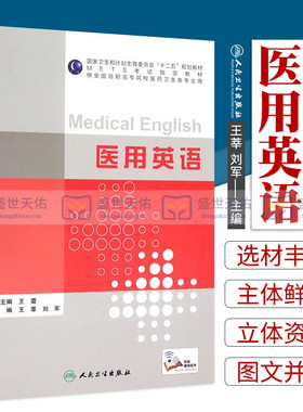 正版 包邮 医用英语（METS考试 教材）全国高等职业教育教材 供临床医学专业用 十三五规划教材 9787117211727 人民卫生出版社